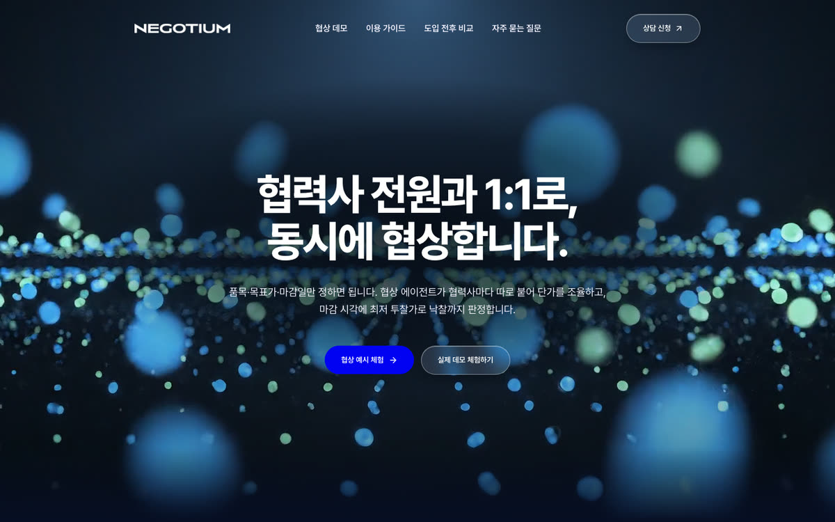 NEGOTIUM 공식 서비스 첫 화면: 협력사 전원과 1:1로, 동시에 협상합니다.